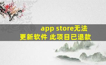 app store无法更新软件 此项目已退款